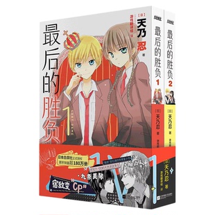 最后的胜负1-2 知名漫画家天乃忍经典佳作 经典少女漫画 江苏凤凰文艺出版社 正版漫画书 西西弗书店