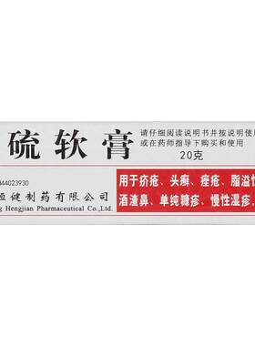 [恒健]硫软膏10%*20g*1支/盒