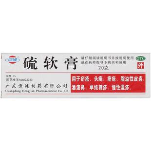 恒健硫软膏医用旗舰店止痒正品皮肤瘙痒硫磺药膏官方国药准字疥疮