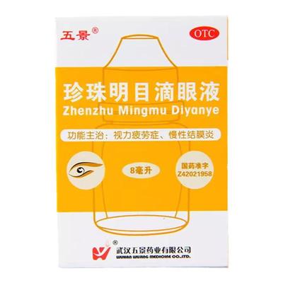 【五景】珍珠明目滴眼液8ml*1支/盒