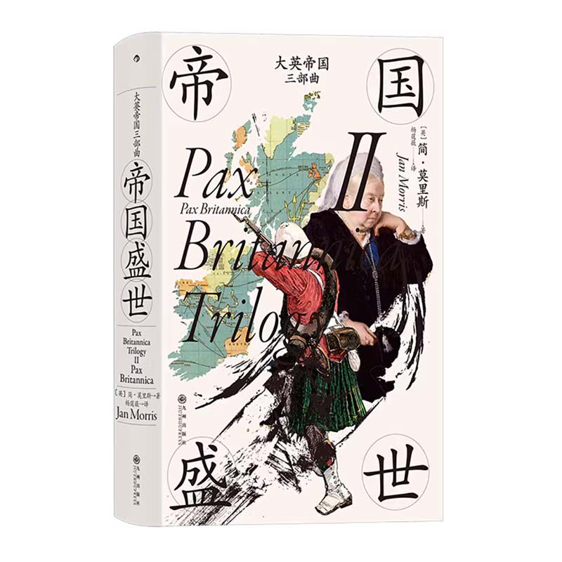 后浪正版 大英帝国三部曲Ⅱ [英] 简·莫里斯著 帝国盛世 汗青堂历史丛书124 大英帝国的兴盛和衰落 英国史书籍