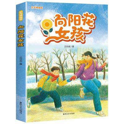 新华文轩】向阳花女孩 彩图精编版2025暑期语润吉林典耀辽宁三年级阅读书目儿童文学读物小学生课外书籍推荐阅读春风文艺出版社