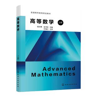 高等数学 上册 侯方博 函数与极限 一元函数微分学 微分方程 向量代数 空间解析几何 高等院校理工 医药 经管类等专业高等数学教材