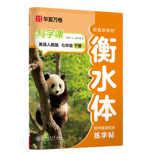 华夏万卷七八九年级英语同步字帖衡水体英语语文练字帖初中生专用练字帖课本同步七年级八年级九年级上册下册人教版写字课