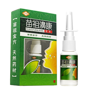 买1送1 恒毅苗祖濞康濞喷剂苗祖鼻康喷剂喷雾剂正品