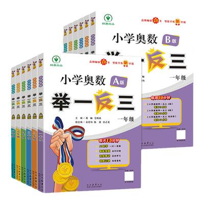 小学奥数举一反三思维训练