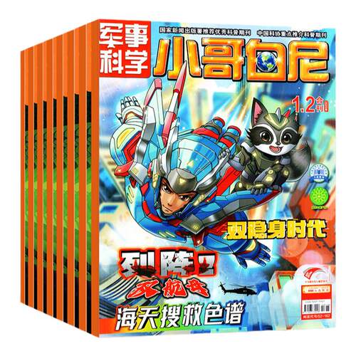 小哥白尼军事科学杂志2026年1-8月【全年/半年订阅/2025/2027年】漫画趣味科学野生动物神奇星球生物小学生好奇号博物非过刊