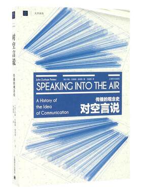 【大学译丛】正版书籍 对空言说传播的观念史 约翰彼得斯著 邓建国译 美国传播学界思想史奠基之作 新闻传播学研究 上海译文出版社
