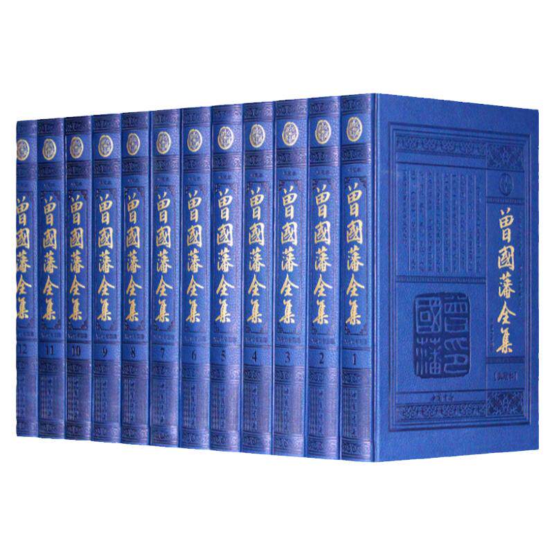 曾国藩全集 全书12册皮面精装文白对照典藏本/曾国藩家世 曾国藩大传 家书 家训日记挺经冰鉴智谋九略/历史人物 中国书店正版书籍