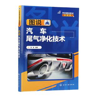 汽车前沿技术科普系列 图说汽车尾气净化技术 刘爽 汽车发动机和后处理装置 解读汽车尾气净化技术前沿 汽车环保爱好者科普图书