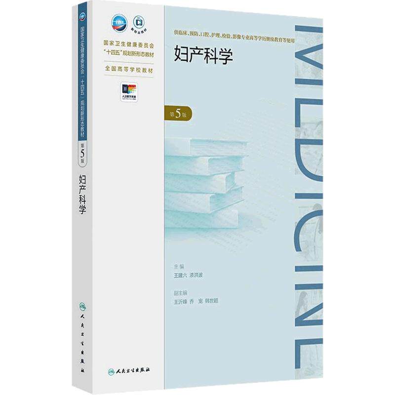 妇产科学（第5版）成教专升本临床医学 供临床预防口腔护理检验影像专业高等学历继续教育等使用 王建六 漆洪波  人民卫生出版社