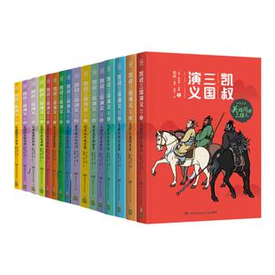 凯叔讲故事系列全套41册 三国演义西游记封神演义水浒传孙刘联盟三顾茅庐草船借箭火烧赤壁漫画 小学生课外阅读 神话故事书