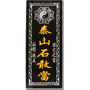 天然阳刻泰山石敢当朱砂 室内外贴石板板式 室外镇宅 补角  原石