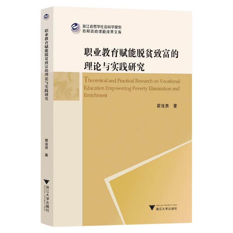 职业教育赋能脱贫致富的理论与实践研究/浙江省哲学社会科学规划后期资助课题成果文库/瞿连贵著/浙江大学出版社