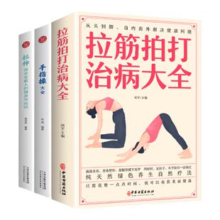 3册拉筋拍打治病大全+手指操大全+拉伸适合全家人的健身与运动中医传统养生保健全书 中老年人健身养生锻炼身体的保健方法书籍