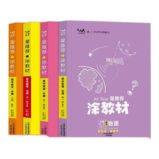 【旧版】新教材版一本涂书涂教材高中语文数学英语物理化学生物历史政治地理高中手写笔记必修一二册人教版外研版中图版同步讲解