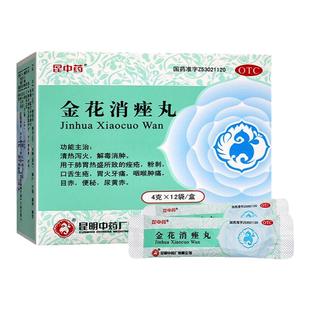 昆中药 金花消痤丸4g*12袋清热泻火消肿解毒粉刺痤疮口舌生疮便秘