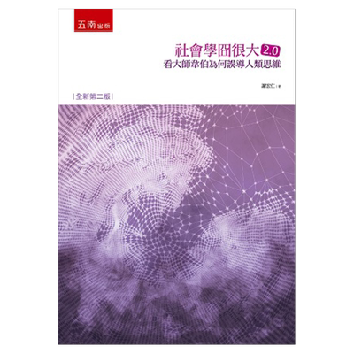 预售【外图台版】社会学冏很大2.0：看大师韦伯为何误导人类思维 / 谢宏仁 五南图书出版