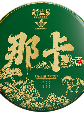 2026新茶新益号那卡古树普洱生茶