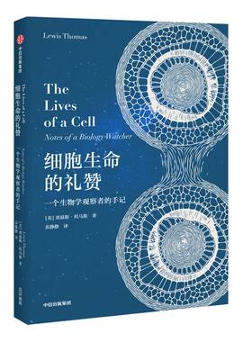 蔡志忠推荐 细胞生命的礼赞：一个生物学观察者的手记 刘易斯托马斯著  现代免疫学和实验病理学之父 散文集 中信官方旗舰店