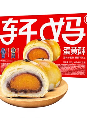 轩妈蛋黄酥礼盒短保早餐糕点零食