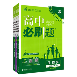 2026新高中必刷题高一数学必修高二物理必修三化学生物地理政治历史选择性必修第一英语文上册下新教材高中同步练习题册狂k重点