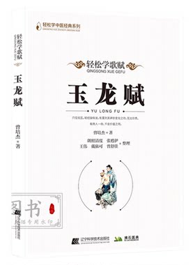 玉龙赋 轻松学歌赋 曾培杰 中医药中医基础理论穴位中医针灸学中医养生歌赋口诀中医入门书医学传习录中药方剂病因赋中医脉理新解