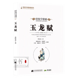 玉龙赋 轻松学歌赋 曾培杰 中医药中医基础理论穴位中医针灸学中医养生歌赋口诀中医入门书医学传习录中药方剂病因赋中医脉理新解