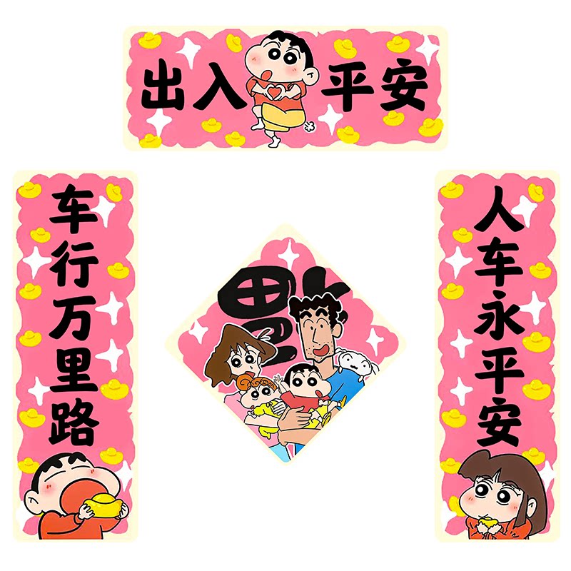 蜡笔小新春联装饰贴画2026马年汽车对联贴纸磁吸反光电动车贴创意
