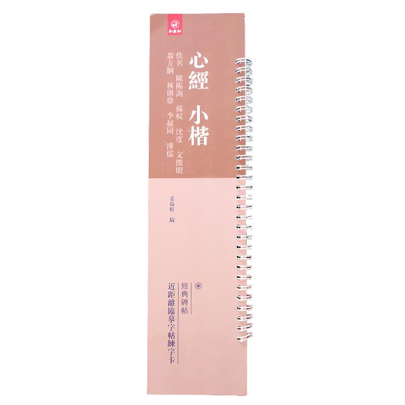 【字卡】心ji经小楷九篇（九位书法家各一篇完整）近距离临摹字帖