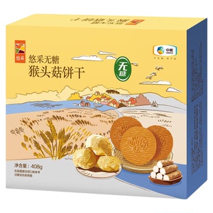 中粮悠采无糖猴头菇饼干养胃糖尿人零食控0糖中老年人助消化食品