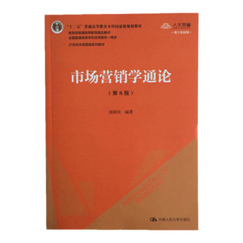 郭国庆市场营销学通论第8版