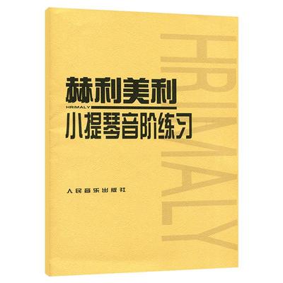 赫利美利小提琴音阶练习 小提琴初级练习曲入门教材书籍 新华书店