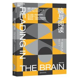 【湛庐旗舰店】脑与阅读  “神经科学领域的诺贝尔奖”大脑奖得主迪昂作品 大脑与阅读 终身学习 脑科学 如何阅读一本书