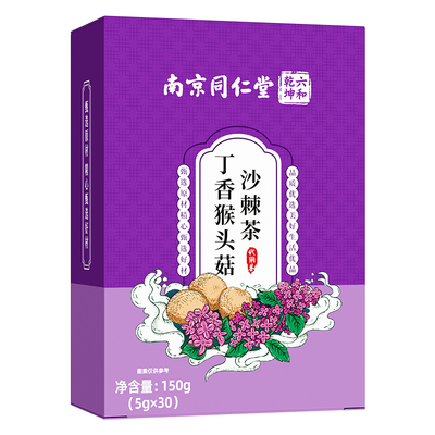 南京同仁堂六和乾坤猴头菇丁香沙棘茶调理肠除口臭三清茶养胃肠胃
