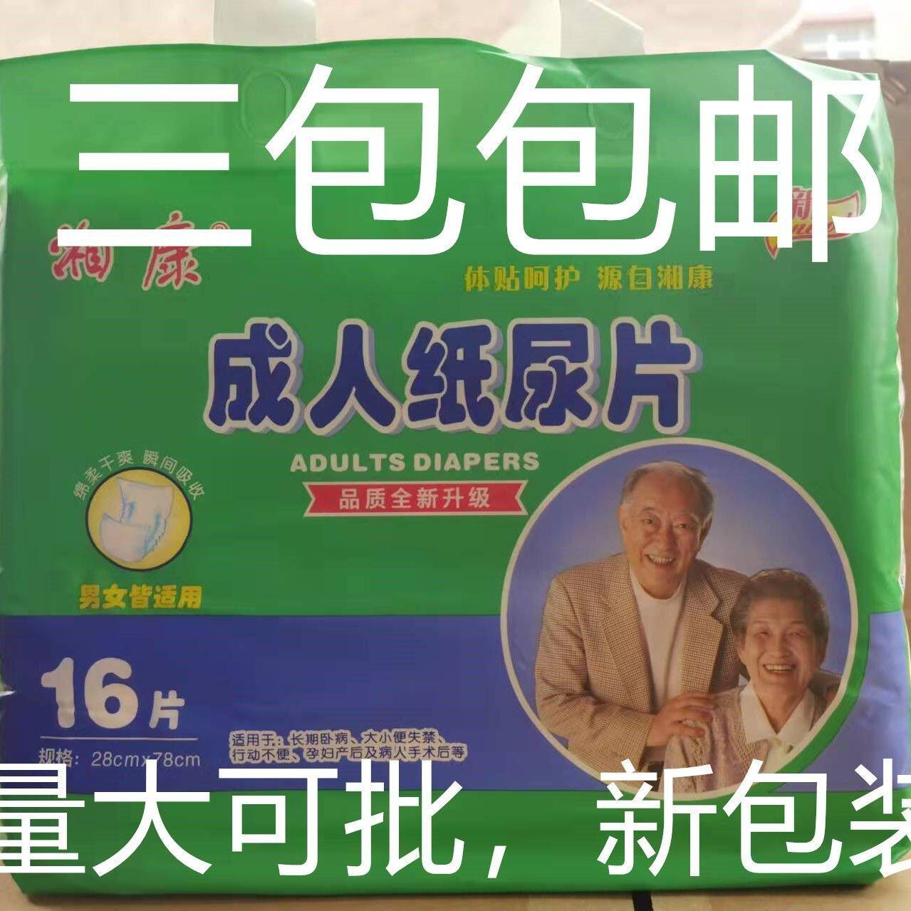 湘怡 湘康成人纸尿片L16片大码 老人尿不湿非纸尿裤 量大可批