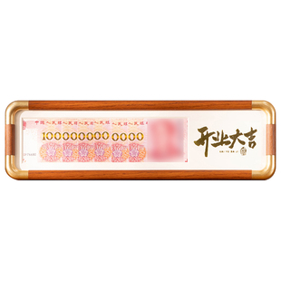 新家乔迁开业大吉礼物相框摆台增运纳福送朋友同事收藏人民币相框