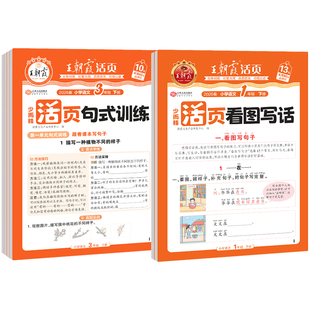 2026王朝霞活页看图写话一年级二年级小学语文句式训练大全三四五六年级上册下册说话写话专项强化练习册扩句组词造句仿写每日一练