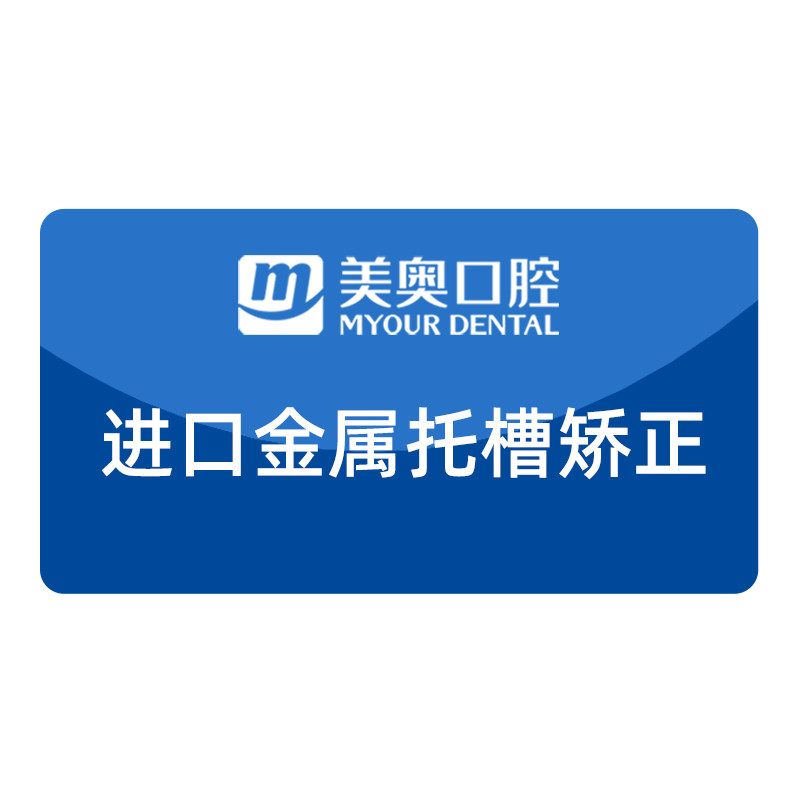 美奥口腔进口金属自锁托槽牙齿矫正器牙套龅牙整牙保持器正畸套餐