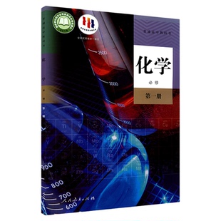 高中化学必修第一册人教版高中化学课本教材新华书店直发普通高中教科书化学教材必修一1全新人民教育出版社新华书店正版书籍