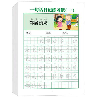 一句话日记练字帖一年级练字小学生专用二三年级字帖看图写话每日一练上下册幼儿园幼小衔接硬笔书法练字本练习写字儿童正楷作文