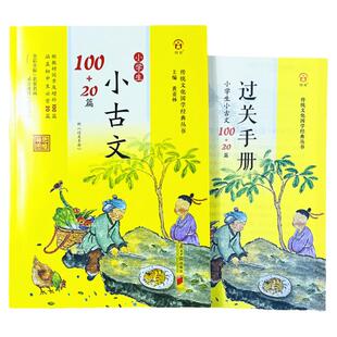 同优小学生小古文100+20篇注释译文思维导图全彩全解人教版语文教材同步初中小古文20篇阅读与训练小学国学经典诵读过关打卡手册