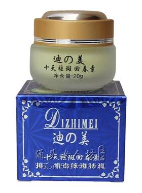 迪之美化妆品十天斑霜祛白色黄色