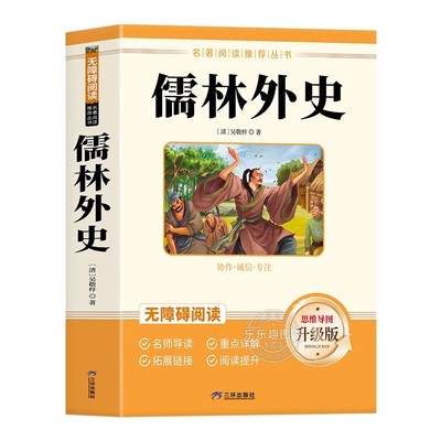 简爱和儒林外史九年级必读正版名著吴敬梓原著完整版初三上册下册的课外书初中课外阅读书籍9上下人教版语文书目水浒传白话文外传