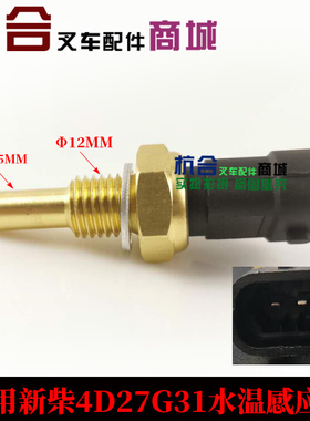 490国三新柴4D27G31温度传感器4K41ZT31-37040水温感应塞4D32LTi.