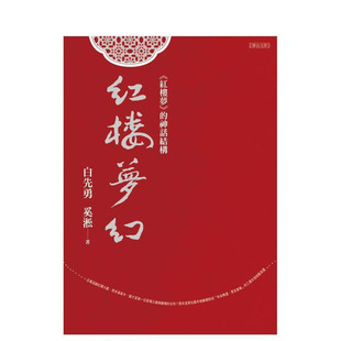 【预售】红楼梦幻：《红楼梦》的神话结构 台版原版中文繁体小说 白先勇，?奚淞 联合文学 正版进口书