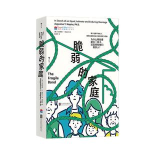 后浪正版现货 脆弱的家庭 热锅上的家庭同作者 家庭版也许你该找个人聊聊 原生家庭 家庭矛盾婚姻育儿 心理学