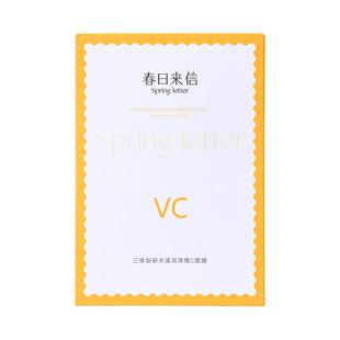 春日来信VC精华贴片面膜2盒抗皱紧致抗氧化补水保湿改善黄气官旗
