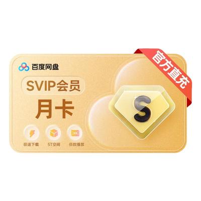 【各种充值】百度网盘超级会员SVIP月卡直冲(下单备注手机号)2