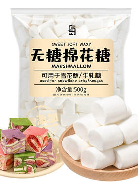 白岛无糖棉花糖雪花酥专用